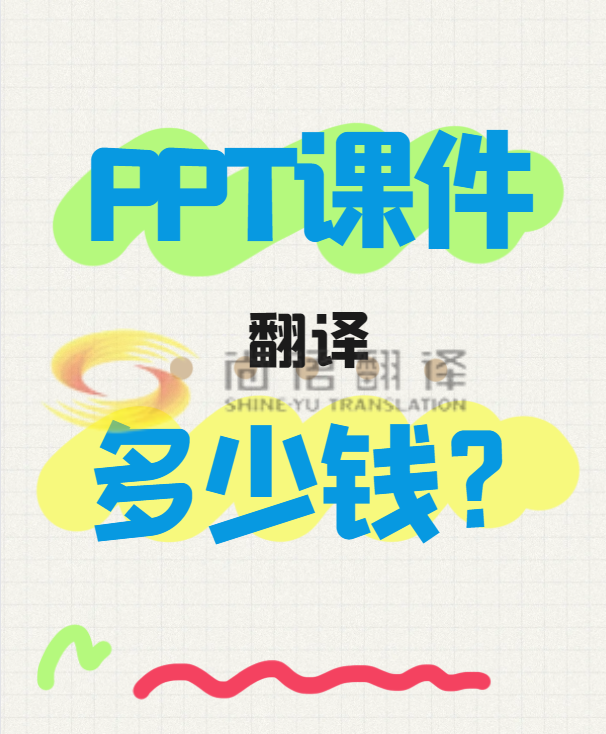 翻譯一份PPT文件需要多少錢？專業(yè)翻譯公司怎么收費(fèi)？-尚語翻譯