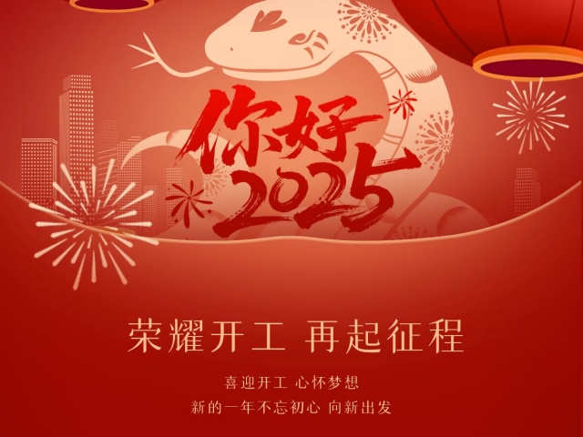 2025尚語翻譯：開工大吉，共啟新程